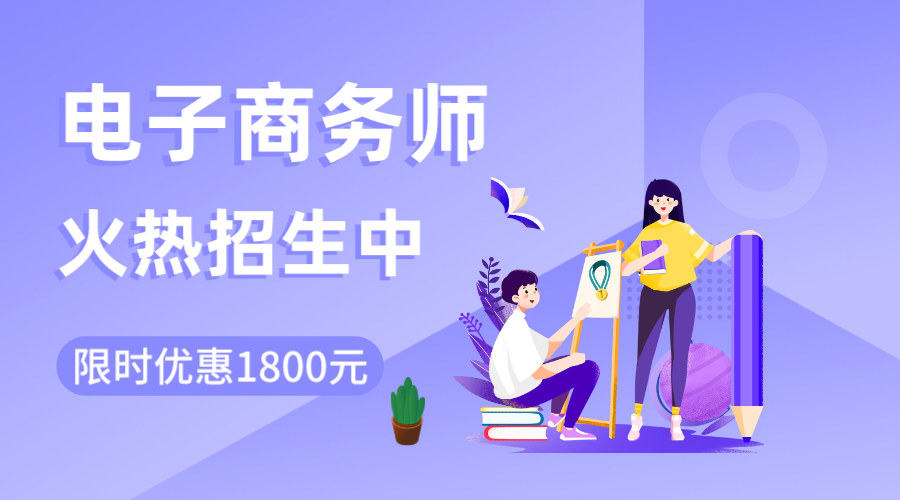 电子商务师火热招生中