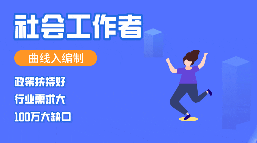 社会工作者火热招生中